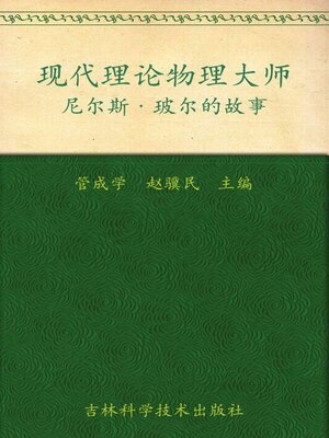 cover image of 现代理论物理大师